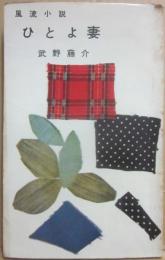 ひとよ妻　風流小説