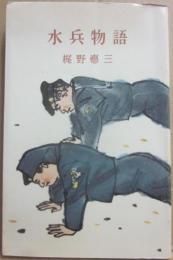 水兵物語