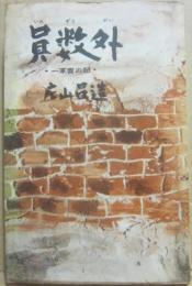 員数外　一軍曹の記　（ロマン・ブックス）