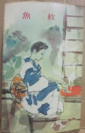 魚紋　（河出新書）