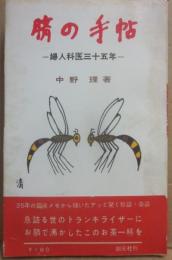 臍の手帖　婦人科医三十五年