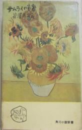 サムライの末裔　（角川小説新書）