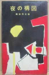 夜の構図　（現代新書）