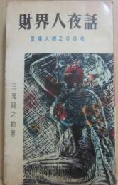 財界人夜話　登場人物２００名　（サンケイ新書）