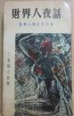 財界人夜話　登場人物２００名　（サンケイ新書）
