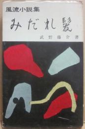 みだれ髪　風流小説集