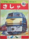 小学館の乗物絵本　きしゃ　こども百科シリーズ３