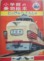 小学館の乗物絵本　とっきゅうでんしゃ　こども百科シリーズ４