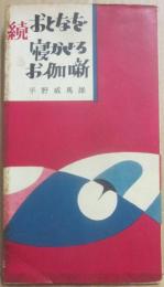 続　おとなを寝かせるお伽噺　（住吉新書）