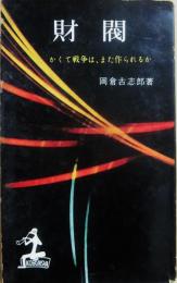 財閥　かくて戦争は、また作られるか　（カッパ・ブックス）