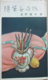 随筆女百話　（ハッピー新書）