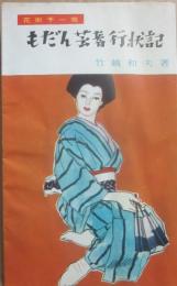 もだん芸者行状記　花街千一夜