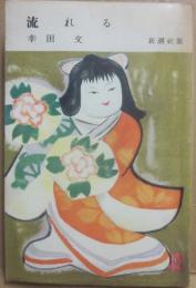 流れる　（新潮社　小説文庫）