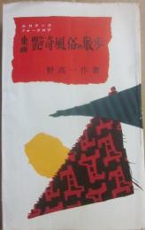 東西艶奇風俗の散歩　エロチックフォークロア