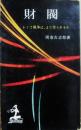 財閥　かくて戦争は、また作られるか　（カッパ・ブックス）
