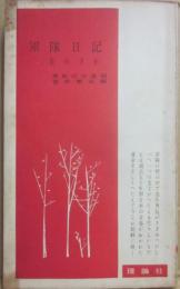 軍隊日記　星の下を　黒島伝治遺稿　（理論社の新書版）　