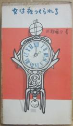 女は夜つくられる　（ハッピー新書）