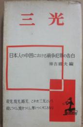 三光　日本人の中国における戦争犯罪の告白　（カッパ・ブックス）