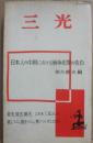三光　日本人の中国における戦争犯罪の告白　（カッパ・ブックス）