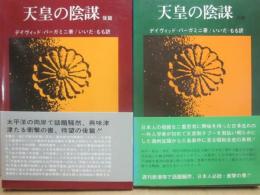 天皇の陰謀　前後篇　２冊一括