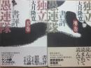 独立書評愚連隊　天の巻・地の巻　２冊一括