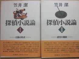 探偵小説論　1巻と２巻　２冊セット