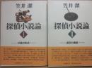 探偵小説論　1巻と２巻　２冊セット