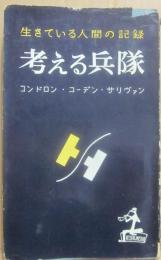 考える兵隊　生きている人間の記録　（カッパ・ブックス）
