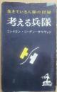 考える兵隊　生きている人間の記録　（カッパ・ブックス）