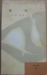 死刑　（法学新書）
