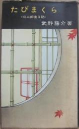たびまくら　住三郎懐日記