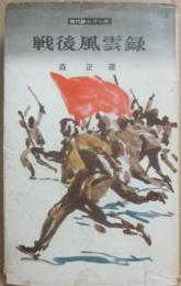 戦後風雲録　（現代史シリーズ）　