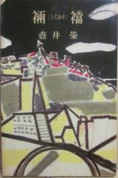 裲襠　うちかけ　（ミリオン・ブックス）