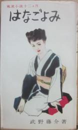 はなごよみ　風流小説十二ヵ月　