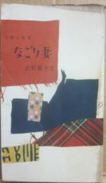 なごり妻　夫婦小説集