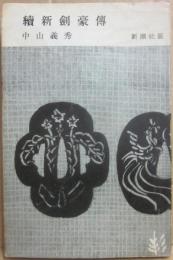 續新剣豪傳　（新潮社版）