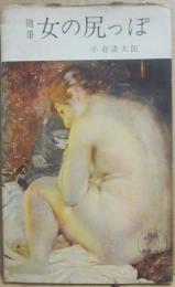 随筆　女の尻っぽ　（読売文庫）