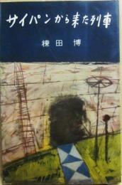 サイパンから来た列車　（ロマン・ブックス）