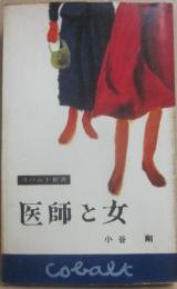 医師と女　（コバルト新書）