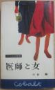 医師と女　（コバルト新書）