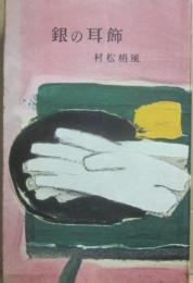 銀の耳飾　（ミリオン・ブックス）