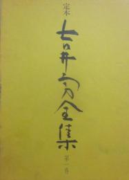 定本　吉井勇全集　第１巻