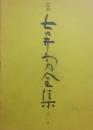 定本　吉井勇全集　第１巻