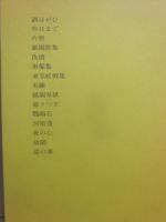 定本　吉井勇全集　第１巻