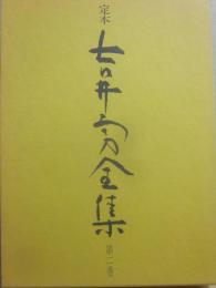 定本　吉井勇全集　第２巻