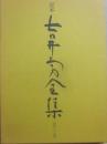 定本　吉井勇全集　第２巻