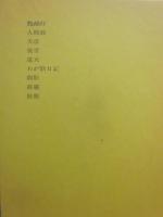 定本　吉井勇全集　第２巻