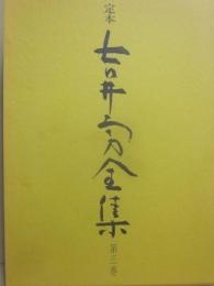 定本　吉井勇全集　第３巻