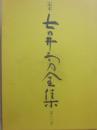 定本　吉井勇全集　第３巻