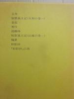 定本　吉井勇全集　第３巻